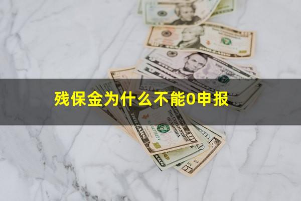 残保金为什么不能0申报