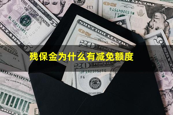 残保金为什么有减免额度