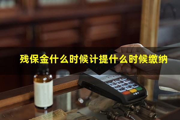 残保金什么时候计提什么时候缴纳