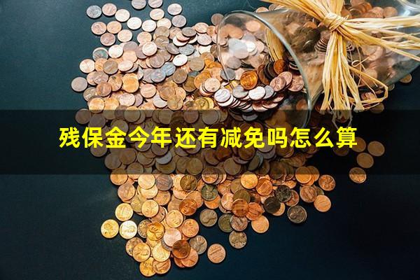残保金今年还有减免吗怎么算