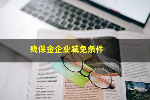 残保金企业减免条件
