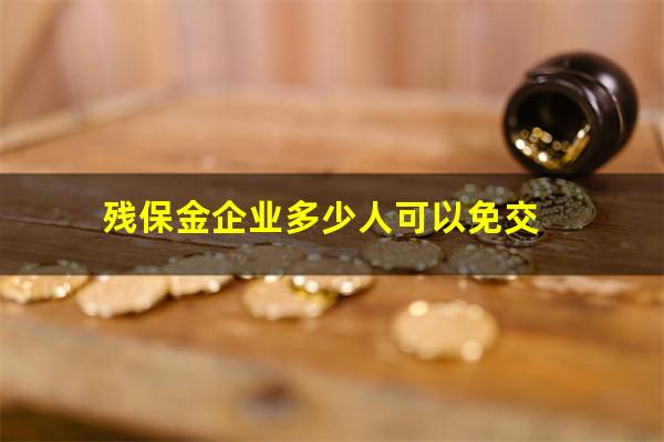 残保金企业多少人可以免交