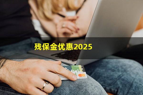 残保金优惠2025