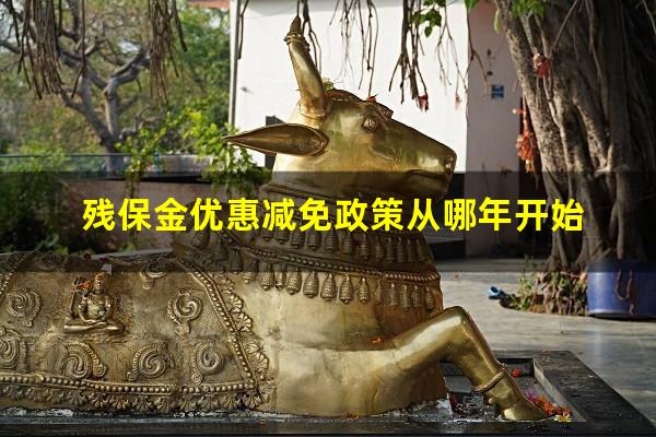 残保金优惠减免政策从哪年开始