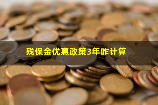残保金优惠政策3年咋计算
