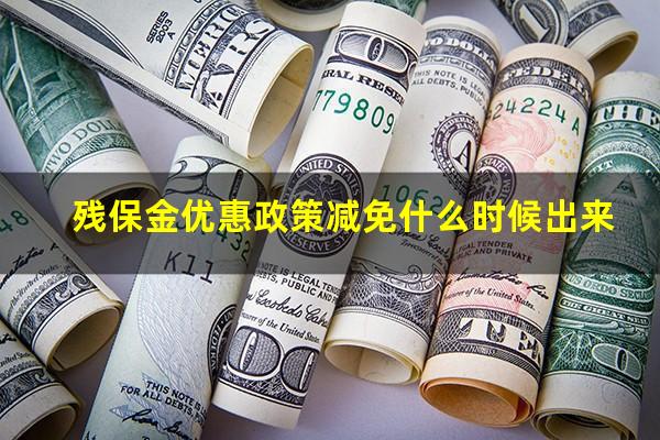 残保金优惠政策减免什么时候出来