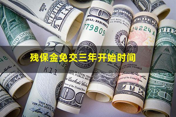 残保金免交三年开始时间