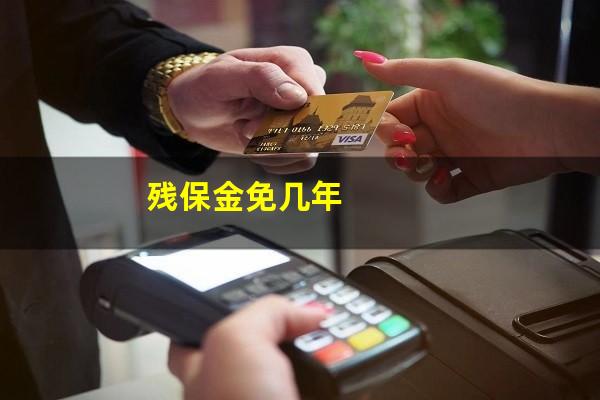 残保金免几年
