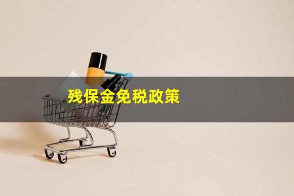 残保金免税政策