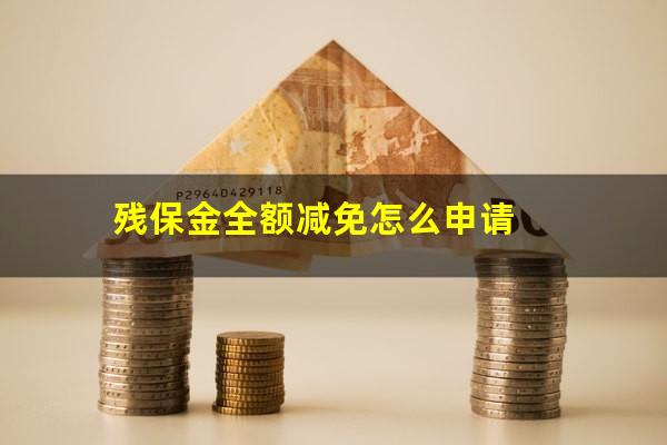 残保金全额减免怎么申请
