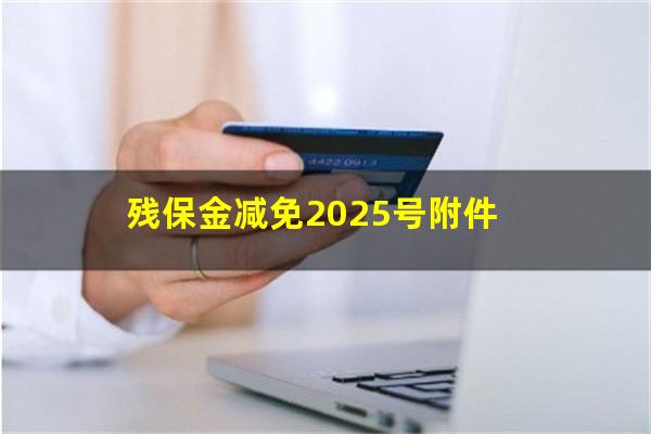 残保金减免2025号附件