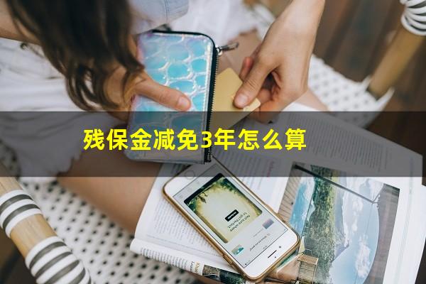 残保金减免3年怎么算