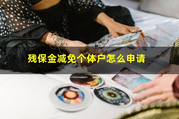 残保金减免个体户怎么申请