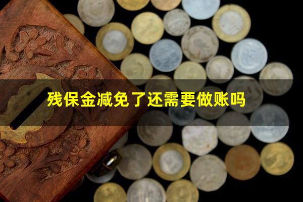 残保金减免了还需要做账吗