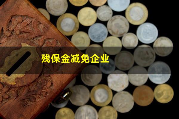 残保金减免企业