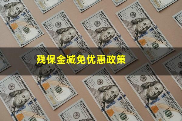 残保金减免优惠政策