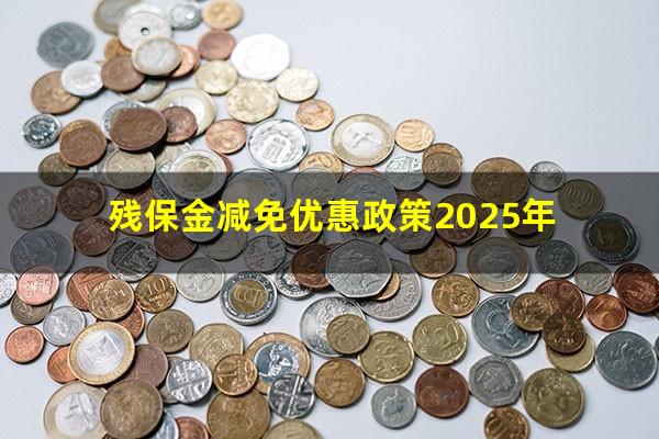 残保金减免优惠政策2025年