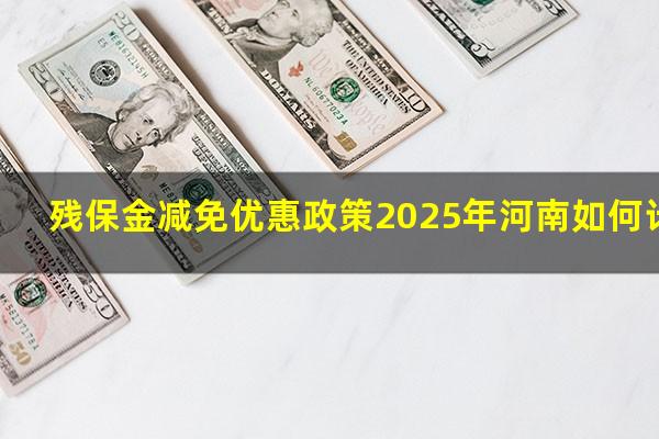 残保金减免优惠政策2025年河南如何计算
