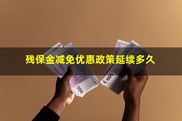 残保金减免优惠政策延续多久