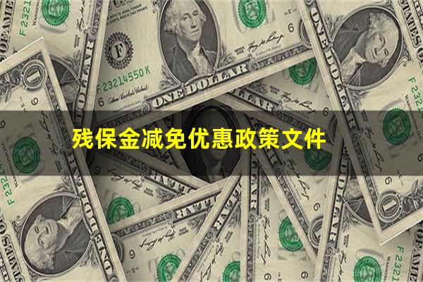 残保金减免优惠政策文件