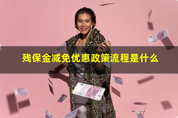 残保金减免优惠政策流程是什么