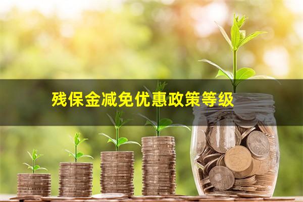 残保金减免优惠政策等级