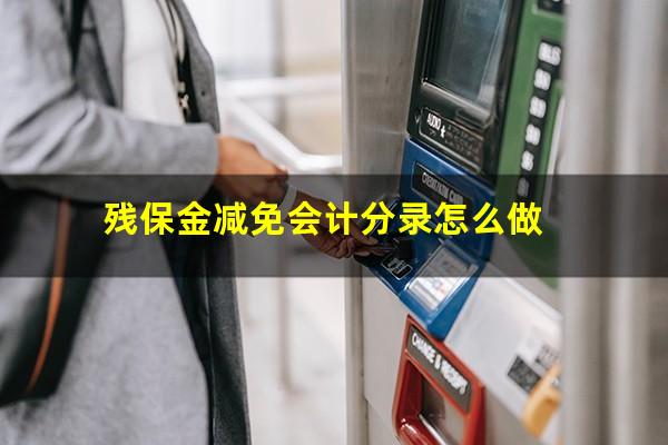残保金减免会计分录怎么做