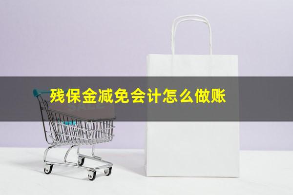 残保金减免会计怎么做账