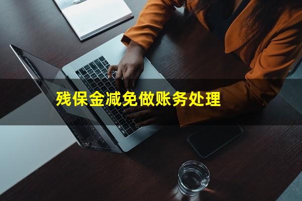 残保金减免做账务处理