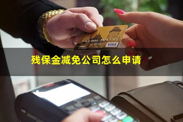 残保金减免公司怎么申请