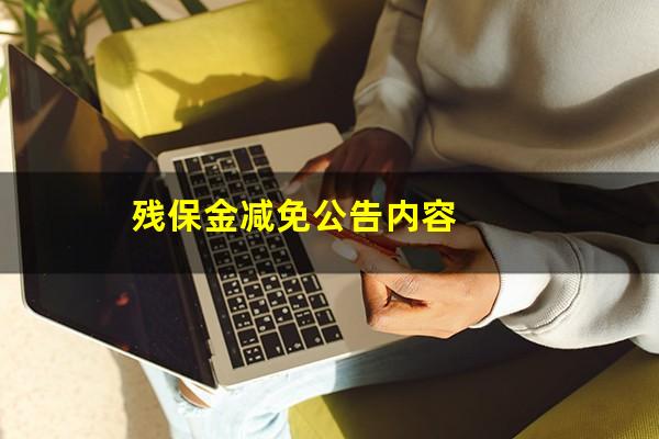 残保金减免公告内容