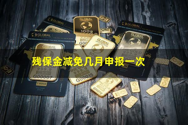 残保金减免几月申报一次