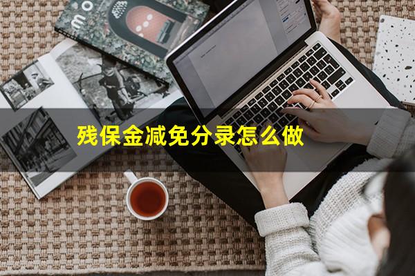 残保金减免分录怎么做