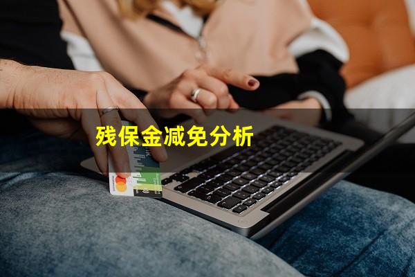 残保金减免分析