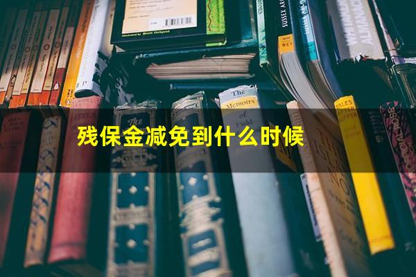 残保金减免到什么时候