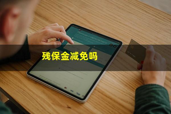 残保金减免吗