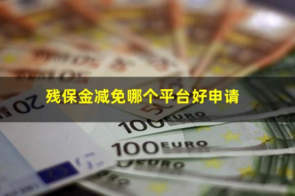 残保金减免哪个平台好申请