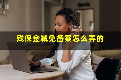 残保金减免备案怎么弄的