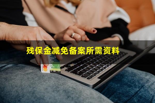 残保金减免备案所需资料