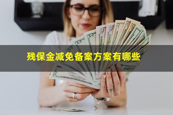 残保金减免备案方案有哪些
