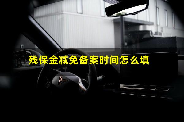 残保金减免备案时间怎么填