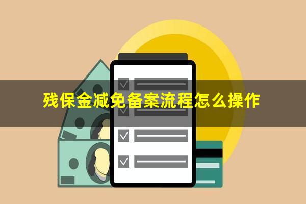 残保金减免备案流程怎么操作