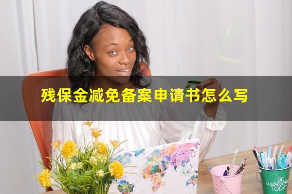 残保金减免备案申请书怎么写