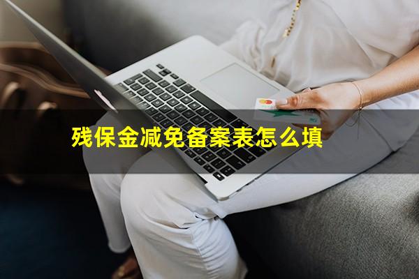 残保金减免备案表怎么填