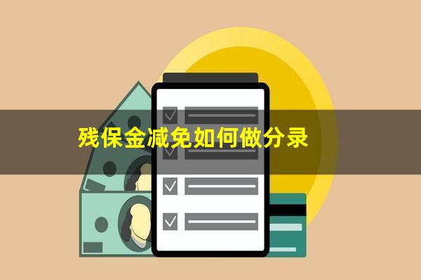 残保金减免如何做分录