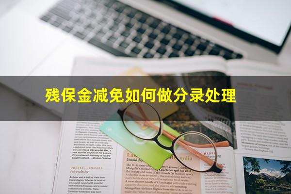 残保金减免如何做分录处理