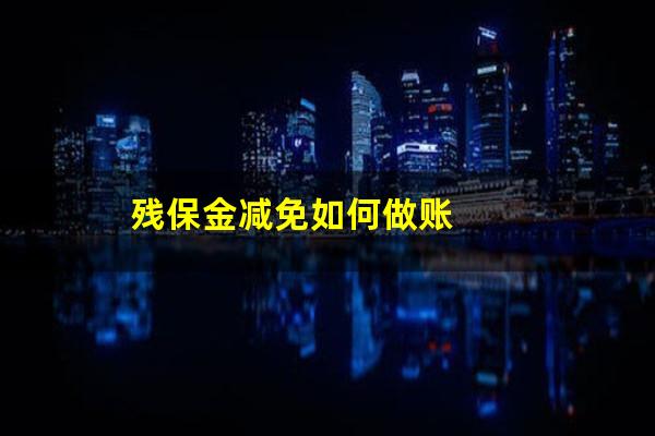 残保金减免如何做账