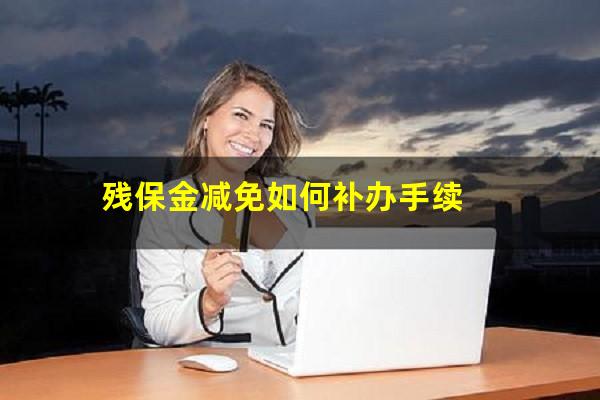 残保金减免如何补办手续