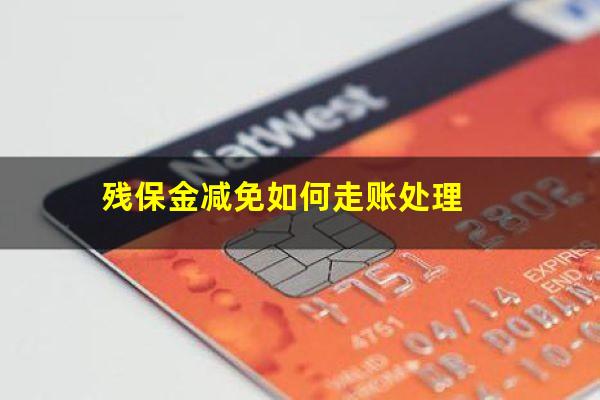 残保金减免如何走账处理