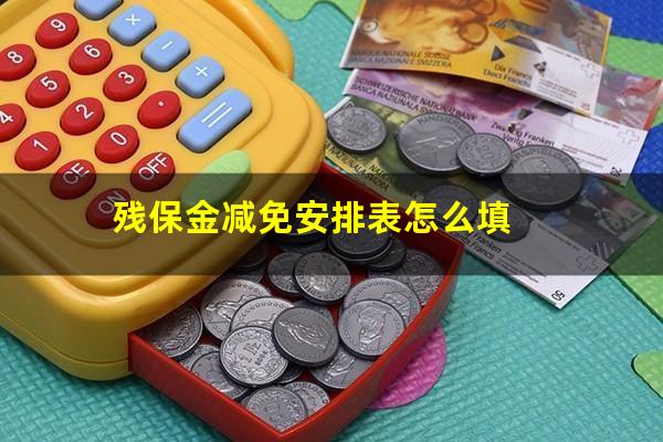 残保金减免安排表怎么填